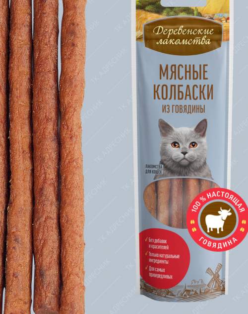 Деревенские Лакомства для кошек «Мясные колбаски из говядины», 8 шт, 45 гр.