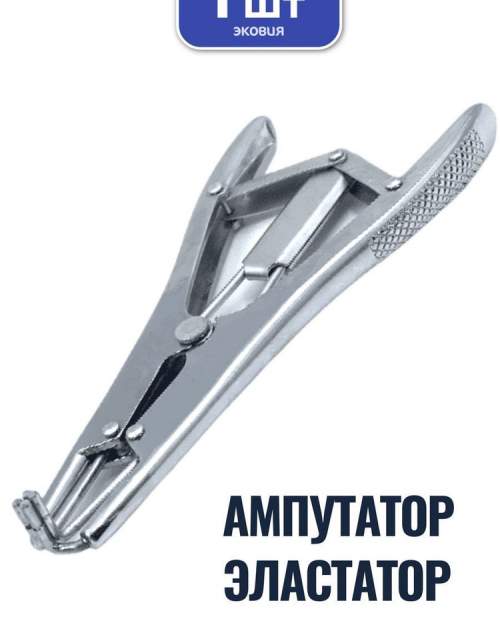Ампутатор-элостатор-щипцы для надевания резиновых колец