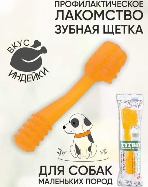 TITBIT Лакомство для собак Dental+ Зубная щетка